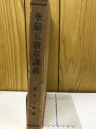 華嚴五教章講義