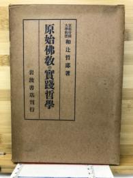 原始仏教の実践哲学
