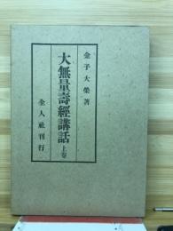 大無量寿経講話 上巻