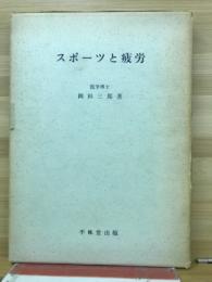 スポーツと疲労