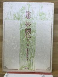 論集泉鏡花