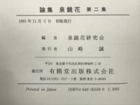 論集泉鏡花