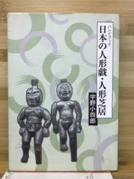 日本の人形戯・人形芝居