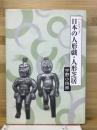 日本の人形戯・人形芝居