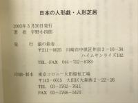 日本の人形戯・人形芝居