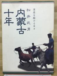 内蒙古十年 : 草原を駆ける日々