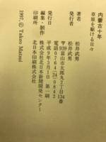 内蒙古十年 : 草原を駆ける日々