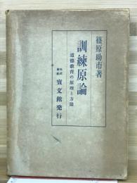 訓練原論