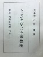 シュライエルマッヘル 宗教論