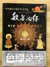 マンガエッセイでつづる 般若心経 第1巻 色即是空への旅立ち
