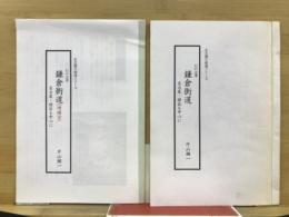 幻の古道　鎌倉街道　名古屋・緑区を中心に