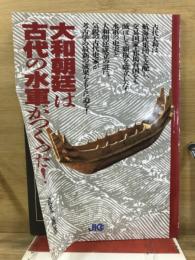 大和朝廷は古代の水軍がつくった!