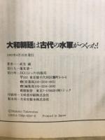 大和朝廷は古代の水軍がつくった!