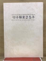 切手稼業25年