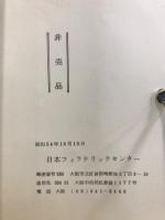 切手稼業25年