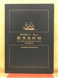 欧文日付印