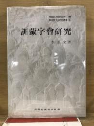訓蒙字会研究