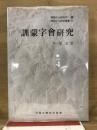 訓蒙字会研究