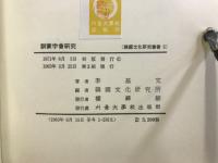訓蒙字会研究