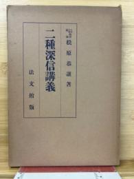 二種深信講義