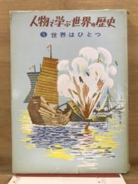 人物で学ぶ世界の歴史