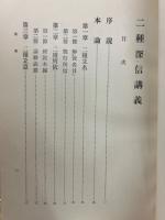 二種深信講義