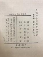 人物で学ぶ世界の歴史