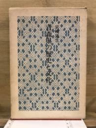 青森県の歴史と文化