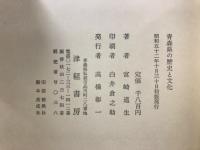 青森県の歴史と文化