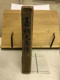 嘉納先生伝