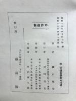 嘉納先生伝