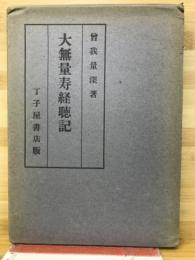 大無量寿経聴記