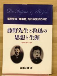 藤野先生と魯迅の思想と生涯 : 福井発の「師弟愛」を日中友好の絆に : 福井県版のご案内