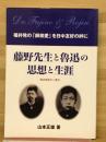 藤野先生と魯迅の思想と生涯 : 福井発の「師弟愛」を日中友好の絆に : 福井県版のご案内