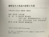 藤野先生と魯迅の思想と生涯 : 福井発の「師弟愛」を日中友好の絆に : 福井県版のご案内
