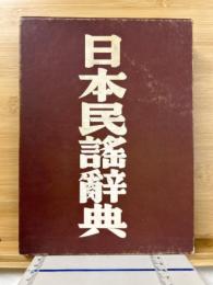 日本民謡辞典