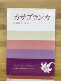 カサブランカ : 高橋協子詩集