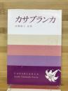 カサブランカ : 高橋協子詩集