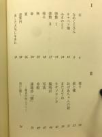 カサブランカ : 高橋協子詩集