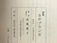 カサブランカ : 高橋協子詩集