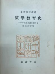 数学教育史 : 一つの文化形態に関する歴史的研究