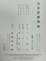 日本民謡辞典