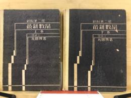 新制第二部　最新数学