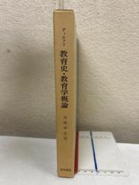 教育史・教育学概論