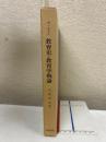 教育史・教育学概論