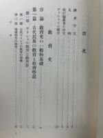 教育史・教育学概論