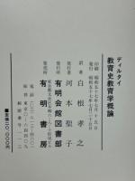 教育史・教育学概論