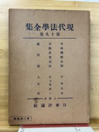 現代法学全集