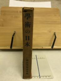 学術の日本