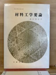 材料工学要論